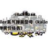 kaller氮气弹簧型号（kaller氮气弹簧价格表）